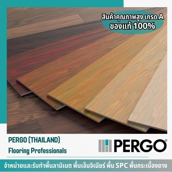 จำหน่ายพื้นไม้ Pergo