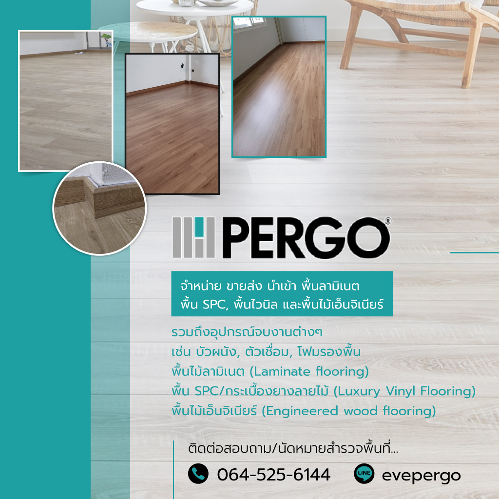 เปอร์โก้ไทยแลนด์ นำเข้าพื้นลามิเนต